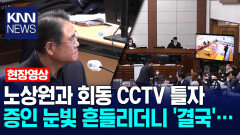 노상원과 회동 CCTV 틀자 증인 눈빛 흔들리더니 ′결국′…/KNN