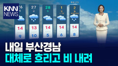 내일 부산경남 10~40mm 비, 출근길 유의