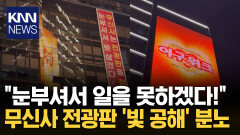 무신사 초대형 전광판 민폐 심각 인근 건물, ＂빛 공해 적당히 해라＂ / KNN
