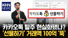 카톡 개편 후 거래 100억 증발 생일 강제 노출에 선물하기 ′뚝′ / KNN