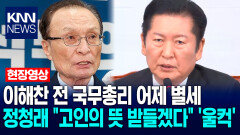 이해찬 전 국무총리 어제 별세…정청래 ＂고인의 뜻 받들겠다＂ ′울컥′ / KNN
