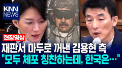 재판서 마두로 꺼낸 김용현 측 ＂모두 체포 칭찬하는데. 한국은…＂ / KNN