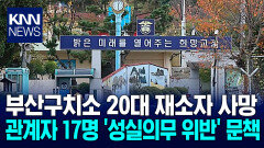 재소자 사망..부산구치소 관계자 17명 문책
