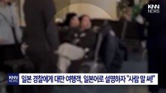 공항 직원에 ＂X 소리 하지 마!?＂ 중국 여성 ′고성·욕설′ 민폐 논란 / KNN