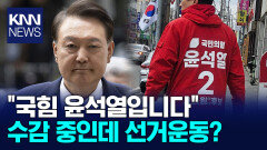 빨간 점퍼에 국민의힘 2번 윤석열? / KNN
