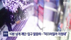 ＂미끄러질까 걱정돼＂ 계단 슥슥 폭설에 눈 다 치워준 기사님 ′감동′ / KNN