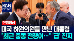 미국 하원의원들 만난 이재명 대통령 ＂최근 중동 전쟁이…＂ ′급′ 진지 / KNN