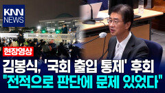김봉식, ′국회 출입 통제′ 후회 ＂전적으로 판단에 문제 있었다＂ / KNN