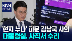 ＂현지 누나 추천＂ 문자 포착 김남국, 인사 청탁 논란 ′사퇴′ / KNN