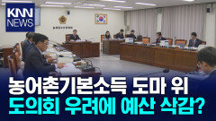 농어촌기본소득 부작용 도마 예산 삭감될까