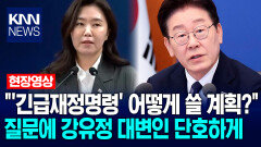 ＂′긴급재정명령′ 어떻게 쓸 계획?＂ 질문에 강유정 대변인 단호하게 / KNN