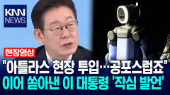 ＂아틀라스 로봇 현장 투입…공포스럽죠＂ 이어 쏟아낸 이재명 대통령 ′작심 발언′ / KNN