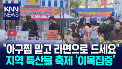 ＂아구라면?＂... 지역특산물 ′이색 라면축제′ 눈길