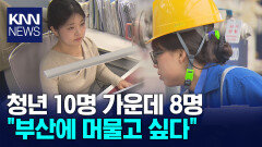 부산 떠나는 청년 줄고, 일자리는 늘었다