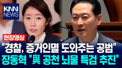 장동혁 ＂경찰, 증거인멸 도와주는 공범…민주당 공천 뇌물 특검 추진＂ / KNN