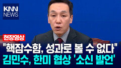 "핵잠수함, 성과로 볼 수 없다" 김민수, 한미 협상 ′소신 발언′ / KNN