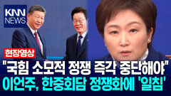 ＂국힘 소모적 정쟁 즉각 중단해야＂ 이언주, 한·중정상회담 정쟁화에 ′일침′ / KNN