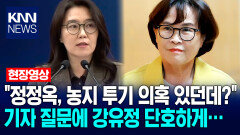 ＂정정옥 성평등가족비서관, 농지 투기 의혹 있던데?＂ 기자 질문에 강유정 대변인 단호하게… / KNN