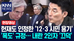 헌재도 인정한 ′12·3 시민 용기′에 김용현 변호인단 ′폭도′ 규정… 내란 2인자 김용현도 ′끄덕′ / KNN