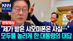 ＂제가 받은 샤오미 폰은 사실…＂ 모두를 놀라게 한 이재명 대통령의 대답 / KNN