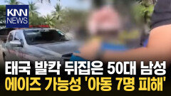 아내는 이미 ′에이즈′ 감염 아동 7명 성폭행했는데 남성은?/ KNN