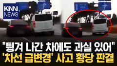 깜빡이 1초 키고 ′차선 침범′ 법원 ＂승합차 과실 있어＂ 황당 / KNN