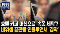 여행 꿀팁 알려준다던 틱톡커 ＂커피머신으로 속옷 빨아봐＂ 황당 / KNN