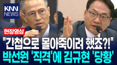 ＂간첩으로 몰아죽이려 했죠?!＂ 박선원 ′직격′에 김규현 ′당황′ / KNN