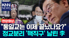 ＂통일교는 이제 끝났나요?＂ 정교분리 ′핵직구′ 날린 이재명 대통령 / KNN