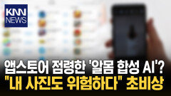 다운로드 수익만 ′1,700억′ 알고 보니 딥페이크 앱? ′발칵′/ KNN