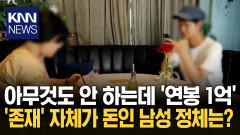 고개 끄덕이기만 해도 1억 번다 연봉 ′1억′ 우스운 남성 직업은? / KNN