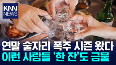연말 술자리 폭탄 맞기 전에 ＂간부터 챙기세요＂ 전문가 ′경고′ / KNN