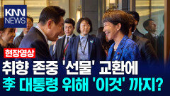 취향 존중 ′선물′ 교환에 이재명 대통령 위해 ′이것′ 까지? /KNN