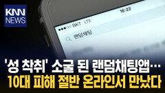 청소년 성 착취 피해 80% 온라인서 랜덤채팅·SNS가 범죄 통로 ′심각′ / KNN