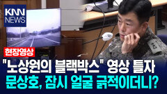 ＂노상원의 블랙박스＂ 영상 틀자 문상호, 잠시 얼굴 긁적이더니? / KNN