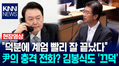 ＂덕분에 계엄 빨리 잘 끝났다＂ 尹의 충격 전화? 김봉식도 ′끄덕′ / KNN
