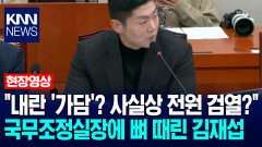 ＂내란 ′가담′? 사실상 전원 검열?＂ 국무조정실장에 뼈 때린 김재섭 / KNN