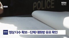 ＂관계 거부하면 폭행＂ 증언 끔찍 아내 감시한 남편의 두 얼굴 / KNN