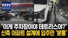 ＂여기에 주차를 하라고?＂ 난감 신축 아파트 주차장 ′논란′ 왜? / KNN