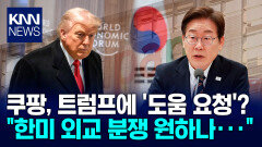 쿠팡, ′외교 통상 분쟁′ 조짐 가능성 ＂李 대통령 ′친중 성향′ 언급?＂ 발칵 / KNN