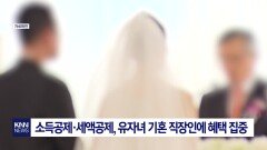 ′싱글′도 서러운데 세금도 약탈? 기혼 집중 혜택에 청년들 ′울분′ / KNN