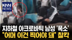 눕기만 하면 곧 내 침실? 지하철 역대급 수면 자세 ′폭소 / KNN