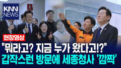 ＂뭐라고? 지금 누가 왔다고!?＂ 갑작스런 방문에 세종청사 ′깜짝′ /KNN