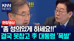 ＂좀 성의있게 하세요!!＂ 결국 못참고 이재명 대통령 ′폭발′ /KNN