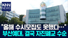 부산예대 오는 2027년 폐교 가닥 재학생 반발