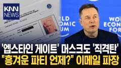 머스크, ＂가장 흥겨운 파티 언제?＂ 엡스타인에 보낸 이메일 ′충격′ / KNN