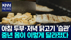 중년 식단, 거창할 필요 없어 ′이것′이 만든 놀라운 변화 / KNN