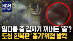 도로 위 말싸움 중 ′총′ 등장? 긴박한 현장에 ′숨′이 턱/ KNN