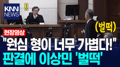 ＂원심 형이 너무 가볍다!＂ 판결에 이상민 ′벌떡′ / KNN