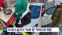 ′AI′로 보디캠 조작한 유튜버 알고 보니 ′사기꾼′이었다? 소름 / KNN